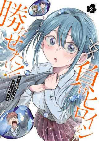 負けヒロインを勝たせたい!!(2)