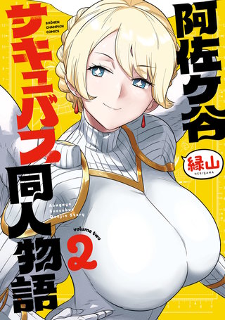阿佐ヶ谷サキュバス同人物語(2)