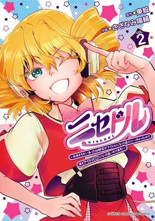 ニセドル ～将来をちかいあった幼馴染がアイドルになって遠くにいっちゃったので俺もアイドル（女装）になって追いかけます!～(2)