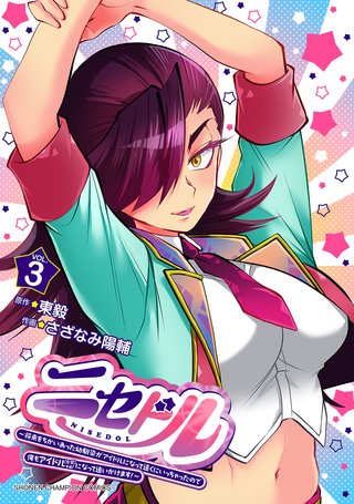ニセドル ～将来をちかいあった幼馴染がアイドルになって遠くにいっちゃったので俺もアイドル（女装）になって追いかけます!～(3)