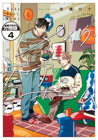 メイク・ディア・ホーム 分冊版(4)