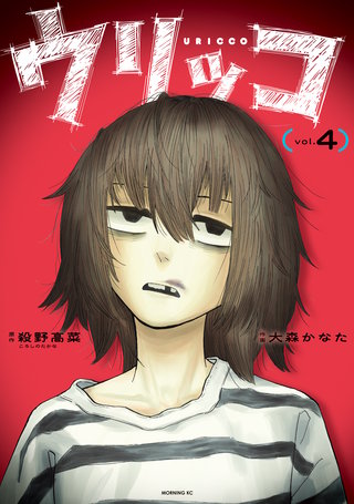 ウリッコ(4)