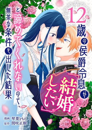 12歳の侯爵令息が「結婚したい」と諦めてくれないので、無茶な条件を出した結果