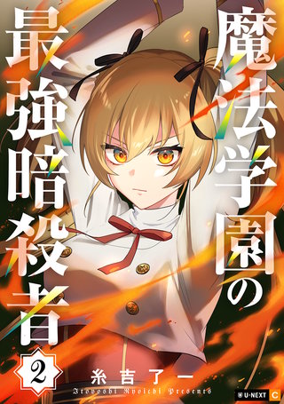 魔法学園の最強暗殺者 2巻