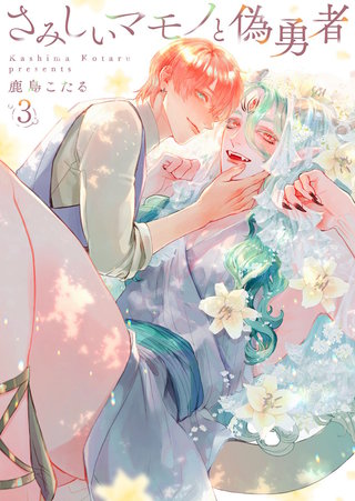 さみしいマモノと偽勇者(3)