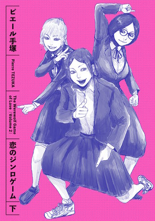 恋のジンロゲーム 下