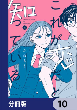 これが恋だと知っている【分冊版】　10