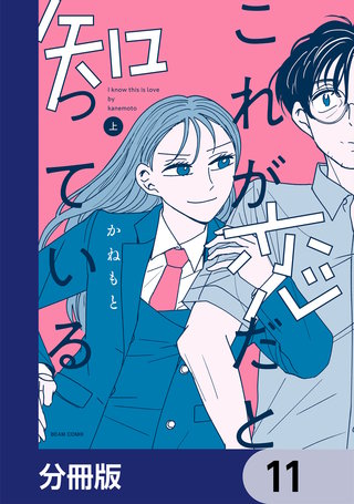 これが恋だと知っている【分冊版】　11