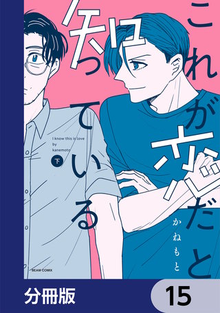 これが恋だと知っている【分冊版】　15