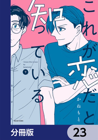 これが恋だと知っている【分冊版】　23