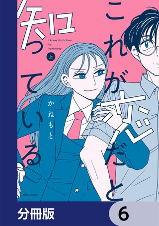 これが恋だと知っている【分冊版】　6