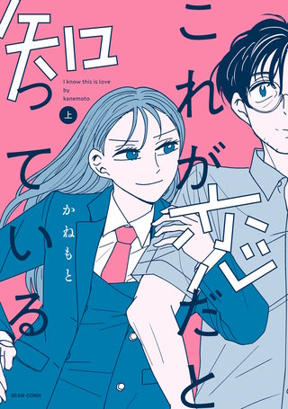 これが恋だと知っている