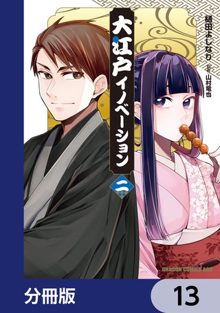 大江戸イノベーション【分冊版】　13