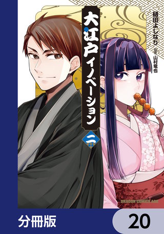 大江戸イノベーション【分冊版】　20