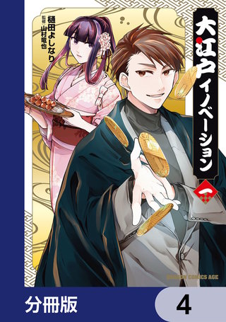 大江戸イノベーション【分冊版】　4