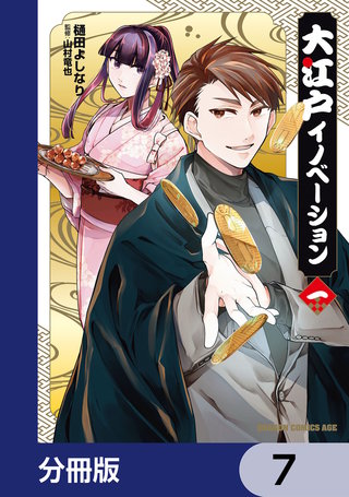 大江戸イノベーション【分冊版】　7