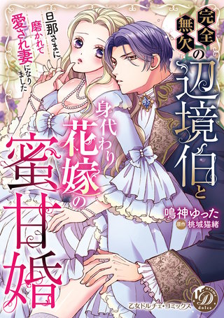 完全無欠の辺境伯と身代わり花嫁の蜜甘婚～旦那さまに磨かれて愛され妻になりました～【単行本版限定描きおろし付き】