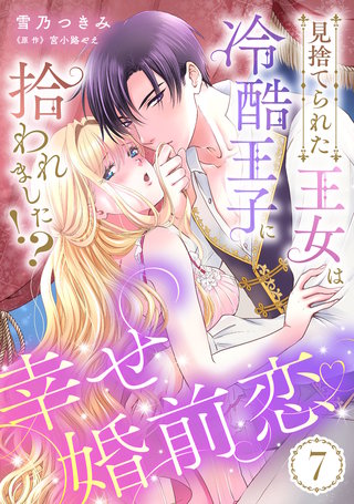見捨てられた王女は冷酷王子に拾われました!?～幸せ婚前恋～【分冊版】7話