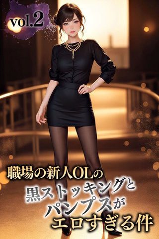 職場の新人OLの黒ストッキングとパンプスがエロすぎる件 vol.2