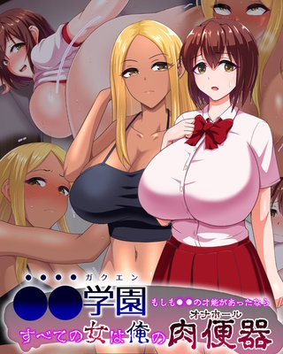 ●●学園 もしも●●の才能があったならすべての女は俺の肉便器