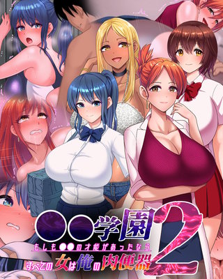 ●●学園2 もしも●●の才能があったならすべての女は俺の肉便器