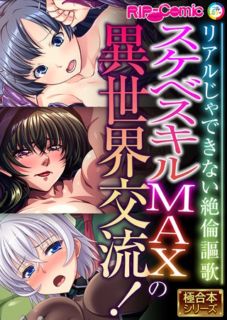 スケベスキルMAXの異世界交流！ ～リアルじゃできない絶倫謳歌～【極合本シリーズ】