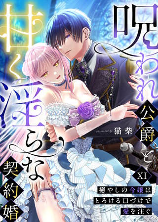 呪われ公爵と甘く淫らな契約婚～癒やしの令嬢はとろける口づけで愛を注ぐ～（１１）