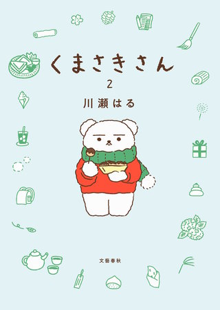 くまさきさん 2
