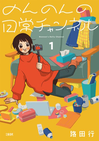 のんのんの日常チャンネル