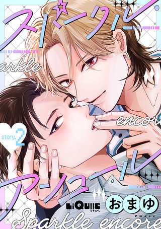 スパークル・アンコール story.2