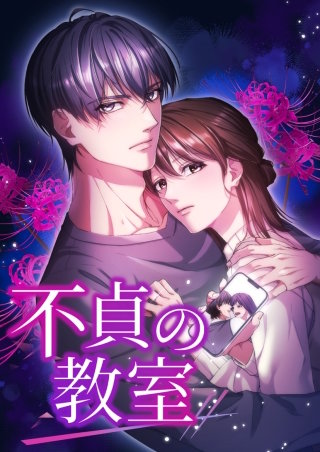 不貞の教室 4話「先生は、敵だった」