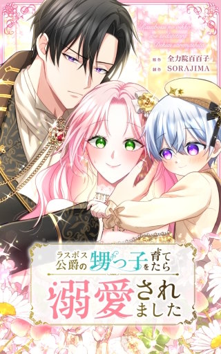 ラスボス公爵の甥っ子を育てたら溺愛されました 第4話