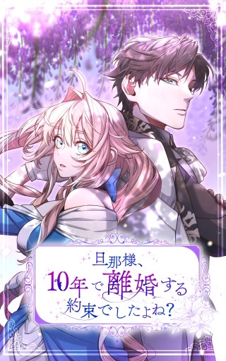 旦那様、10年で離婚する約束でしたよね？【タテヨミ】