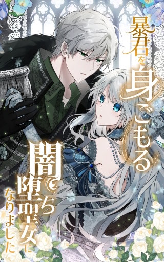 暴君を身ごもる闇堕ち聖女になりました 56話「逃した魚は大きいですよ」