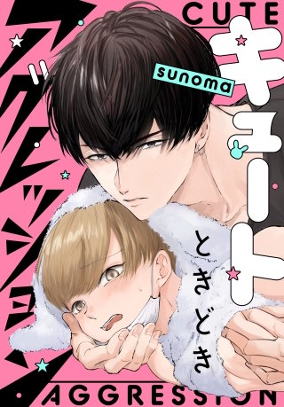 キュートときどきアグレッション