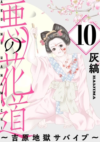 悪の花道 ～吉原地獄サバイブ～［ばら売り］第10話［黒蜜］