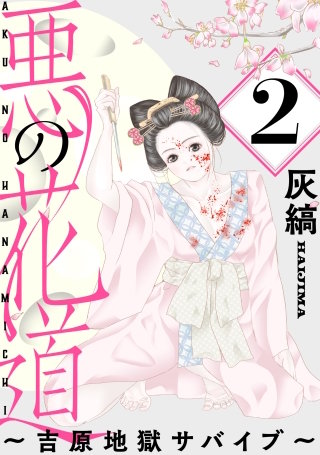 悪の花道 ～吉原地獄サバイブ～［ばら売り］第2話［黒蜜］