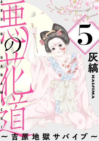 悪の花道 ～吉原地獄サバイブ～［ばら売り］第5話［黒蜜］