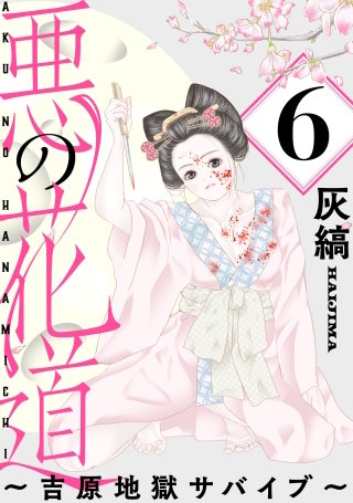 悪の花道 ～吉原地獄サバイブ～［ばら売り］第6話［黒蜜］