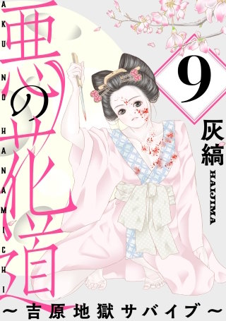 悪の花道 ～吉原地獄サバイブ～［ばら売り］第9話［黒蜜］