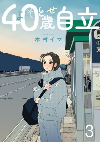 よそとせ自立(3)