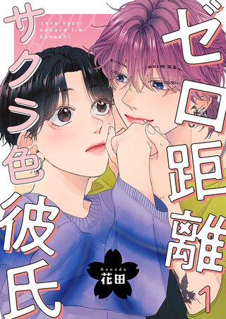 ゼロ距離サクラ色彼氏