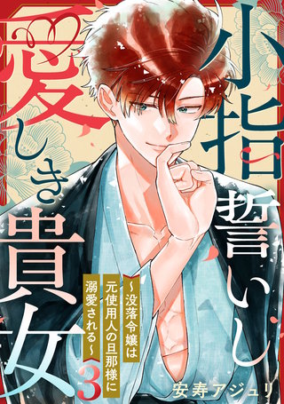 小指誓いし愛しき貴女～没落令嬢は元使用人の旦那様に溺愛される～(3)