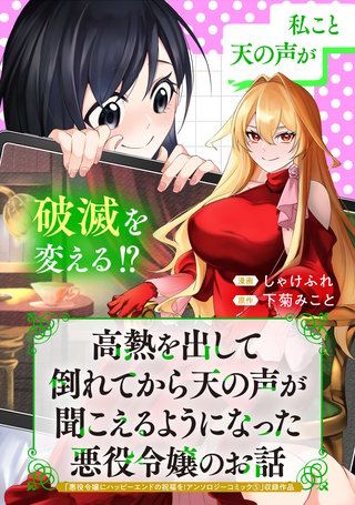 高熱を出して倒れてから天の声が聞こえるようになった悪役令嬢のお話