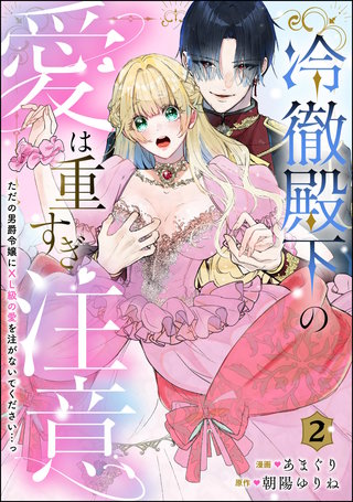 冷徹殿下の愛は重すぎ注意 ただの男爵令嬢にXL級の愛を注がないでください…っ（分冊版）【第2話】