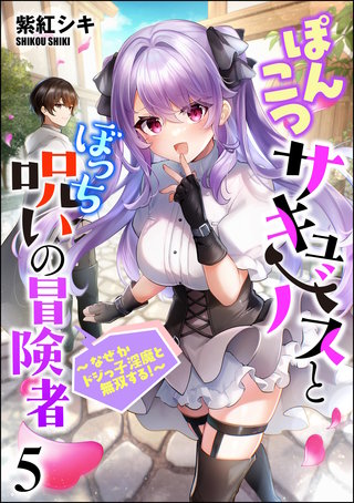 ぽんこつサキュバスとぼっち呪いの冒険者 ～なぜかドジっ子淫魔と無双する！～（分冊版）【第5話】