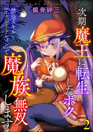 次期魔王に転生したボク、禁忌スキル『エナジードレイン』で魔族無双します（分冊版）【第2話】