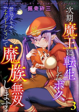 次期魔王に転生したボク、禁忌スキル『エナジードレイン』で魔族無双します（分冊版）【第3話】
