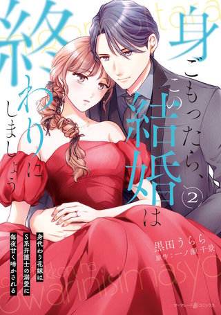 身ごもったら、この結婚は終わりにしましょう～身代わり花嫁はＳ系弁護士の溺愛に毎夜甘く啼かされる～2