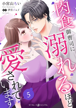 肉食御曹司に溺れるほど愛されています【分冊版】5話